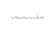 การใช้งานโปรแกรม R เบื้องต้น