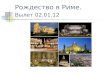 Рождество в Риме. Вылет 02.01.12. Перелет а/к «Air Berlin» Расписание рейсов: Москва–Берлин Рим: 07:45-07:30, 08:55-11:00