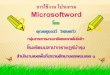 การใช้งานโปรแกรม Microsoft office word