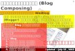 การเขียนบล็อก  (Blog Composing)