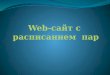 Веб-сайт "Расписание ИНЭУ"