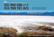 Photobooks of Drylands vol. 乾燥地の 塩類集積 in …catalogue.unccd.int/1484_Salinization_in_Dryland...乾燥地フォトブックシリーズ vol.4 Photobooks of Drylands